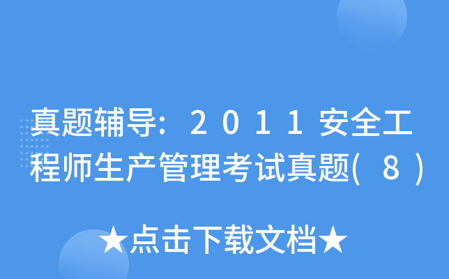 真题辅导:2011安全工程师生产管理考试真题(8)