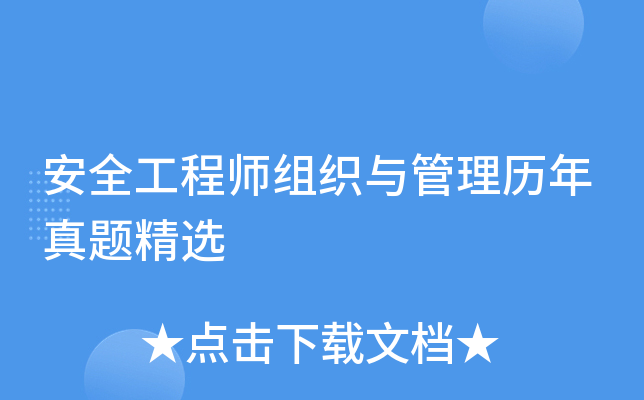 安全工程师组织与管理历年真题精选