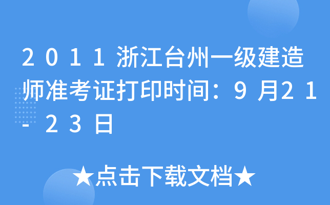 2011㽭_(ti)һ(j)쎟(zhn)Cӡr(sh)g921-23
