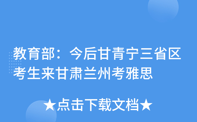 教育部：今后甘青宁三省区考生来甘肃兰州考雅思