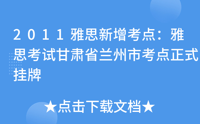 2011雅思新增考点：雅思考试甘肃省兰州市考点正式挂牌