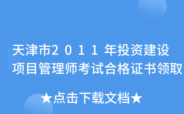 天津市2011年投资建设项目管理师考试合格证书领取