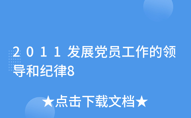 2011发展党员工作的领导和纪律8