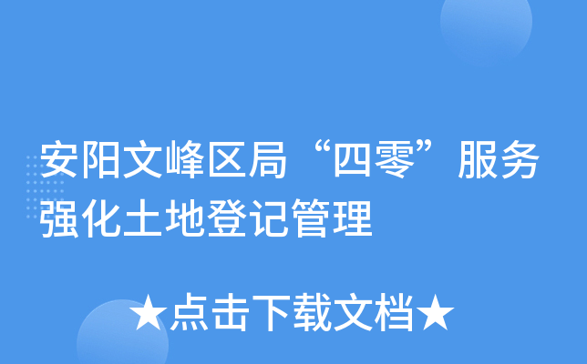 安阳文峰区局“四零”服务强化土地登记管理