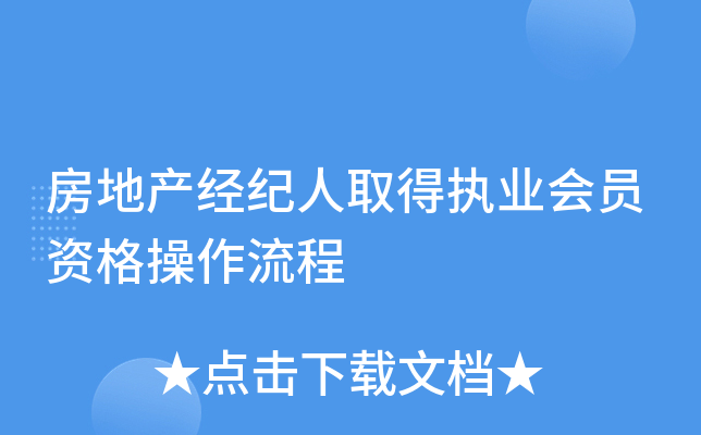房地产经纪人取得执业会员资格操作流程