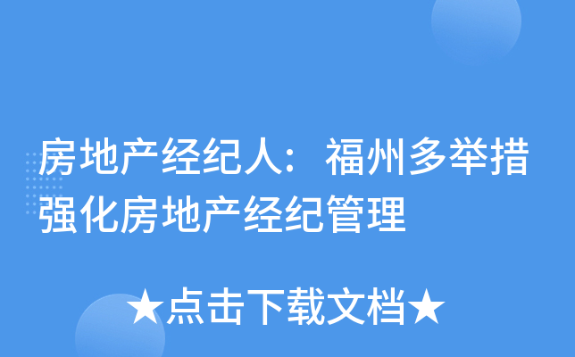 房地产经纪人:福州多举措强化房地产经纪管理