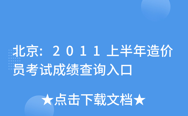 北京:2011上半年造价员考试成绩查询入口
