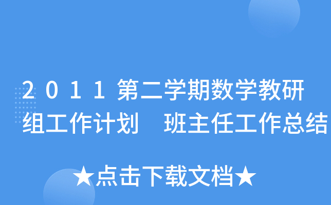 2011第二开云kaiyun(中国)期数开云kaiyun(中国)教研组工作计划 班主任工作总结