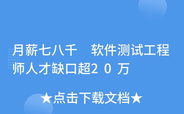 月薪七八千 软件测试工程师人才缺口超20万