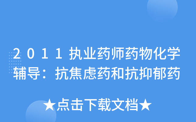 2011執業藥師藥物化學輔導:抗焦慮藥和抗抑鬱藥