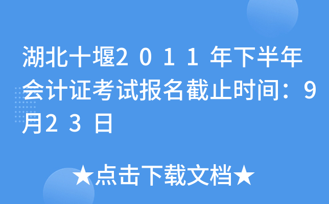 ����ʮ��2011���°�����֤���Ա�����ֹʱ�䣺9��23��