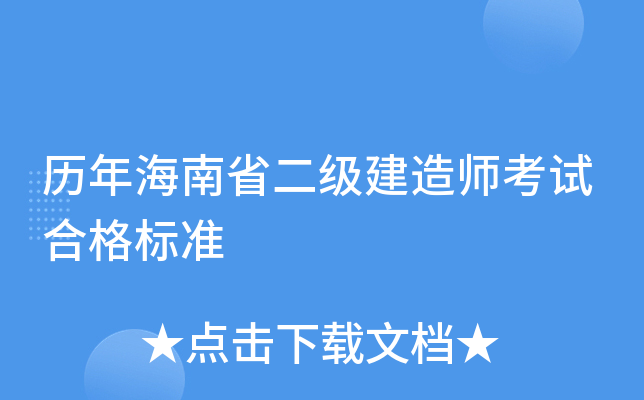 历年海南省二级建造师考试合格标准
