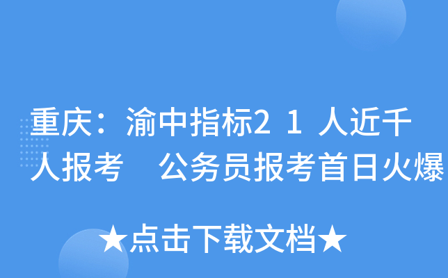 重庆：渝中指标21人近千人报考 公务员报考首日火爆