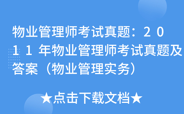 物业管理师考试真题：2011年物业管理师考试真题及答案（物业管理实务）
