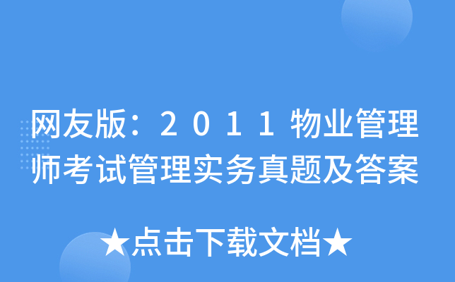 网友版：2011物业管理师考试管理实务真题及答案