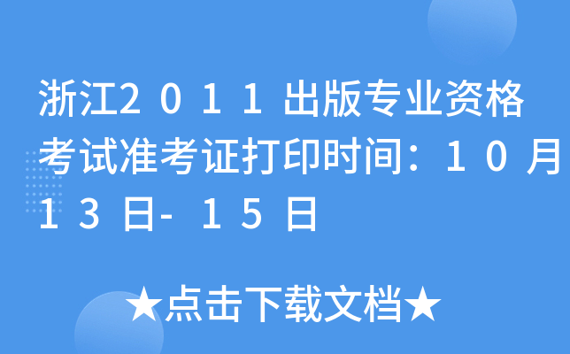 浙江2011出版专业资格考试准考证打印时间：10月13日-15日
