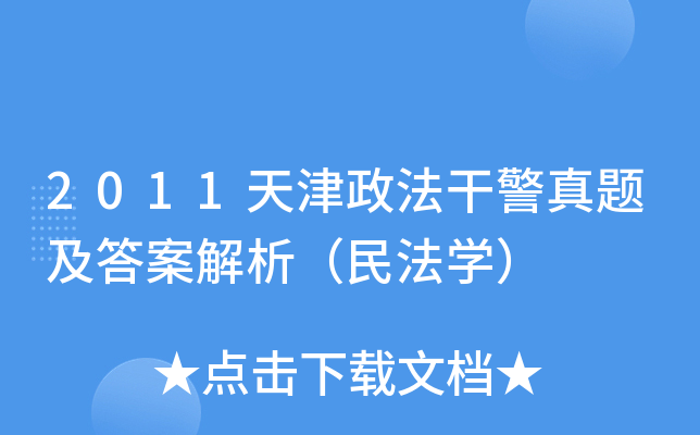 2011天津政法干警真题及答案解析（民法开云kaiyun(中国)）