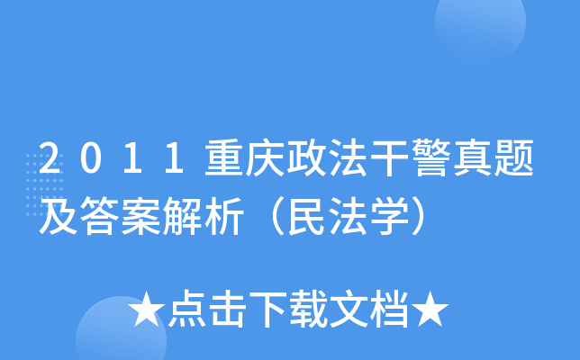 2011重庆政法干警真题及答案解析（民法开云kaiyun(中国)）
