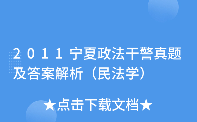 2011宁夏政法干警真题及答案解析（民法开云kaiyun(中国)）