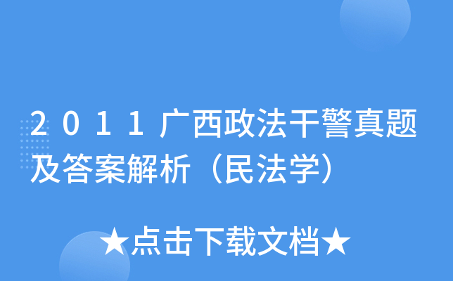 2011广西政法干警真题及答案解析（民法开云kaiyun(中国)）