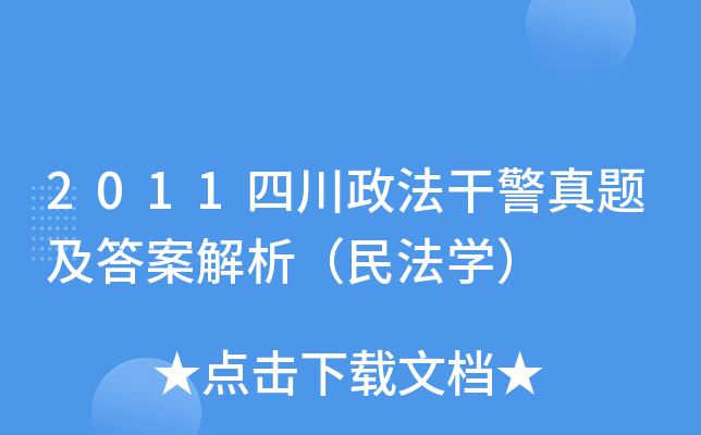 2011四川政法干警真题及答案解析（民法开云kaiyun(中国)）