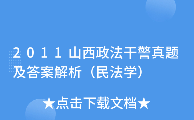 2011山西政法干警真题及答案解析（民法开云kaiyun(中国)）