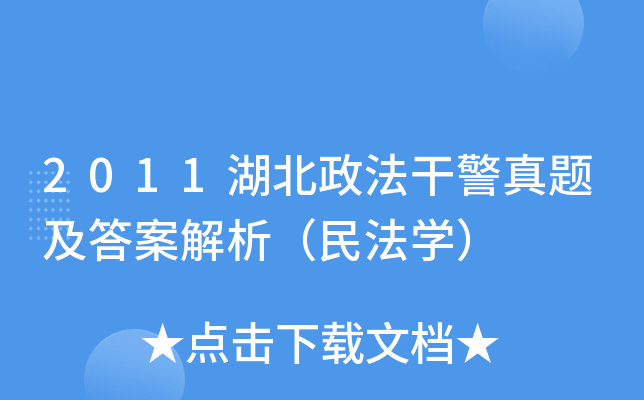 2011湖北政法干警真题及答案解析（民法开云kaiyun(中国)）