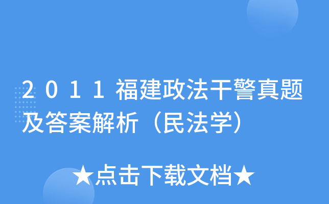 2011福建政法干警真题及答案解析（民法开云kaiyun(中国)）