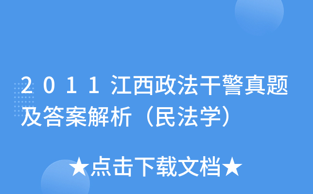 2011江西政法干警真题及答案解析（民法开云kaiyun(中国)）