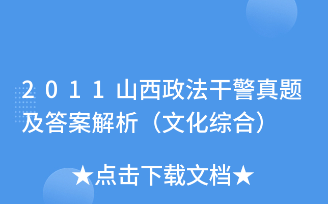 2011山西政法干警真题及答案解析（文化综合）