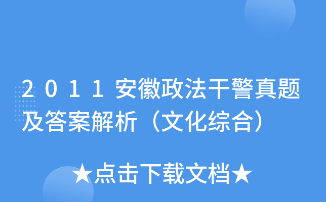 2011安徽政法干警真题及答案解析（文化综合）