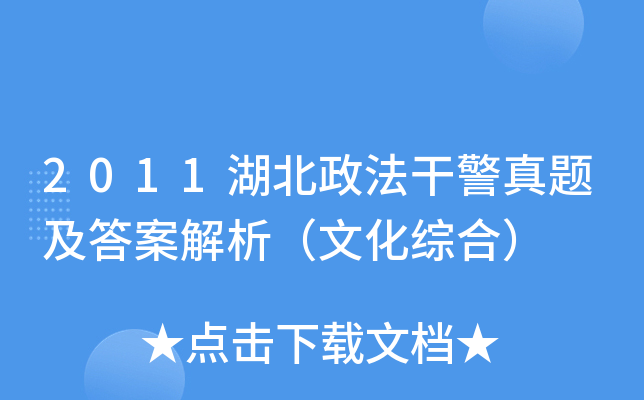 2011湖北政法干警真题及答案解析（文化综合）