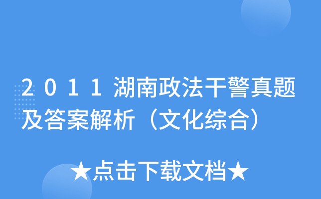 2011湖南政法干警真题及答案解析（文化综合）