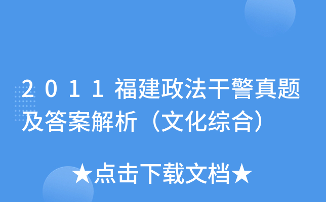 2011福建政法干警真题及答案解析（文化综合）