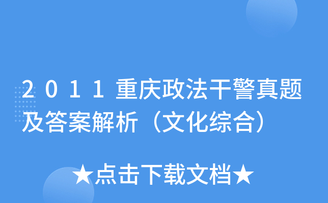 2011重庆政法干警真题及答案解析（文化综合）