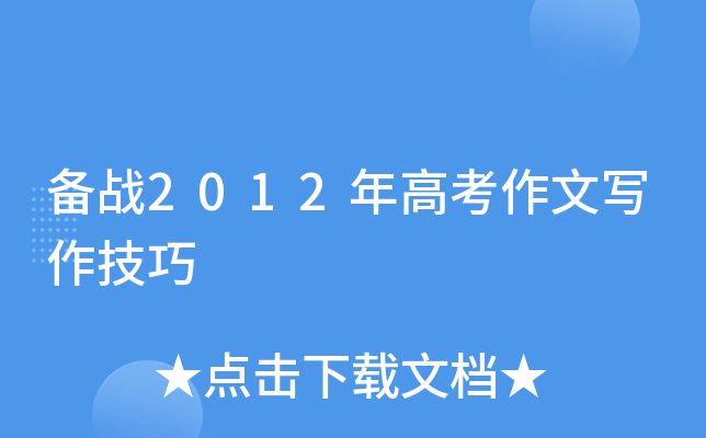 备战2012年高考作文写作技巧