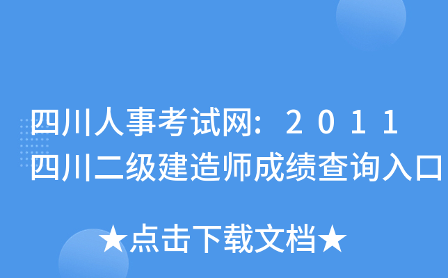 四川人事考试网:2011四川二级建造师成绩查询入口