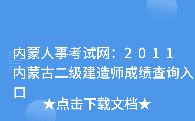 内蒙人事考试网：2011内蒙古二级建造师成绩查询入口