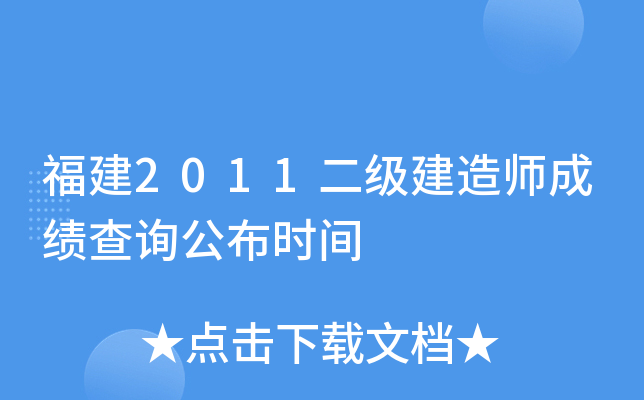 福建2011二级建造师成绩查询公布时间