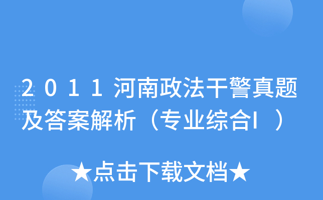 2011河南政法干警真题及答案解析（专业综合I）