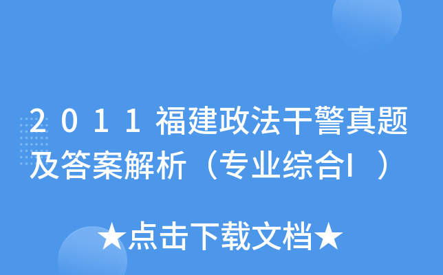 2011福建政法干警真题及答案解析（专业综合I）