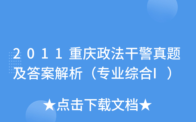 2011重庆政法干警真题及答案解析（专业综合I）
