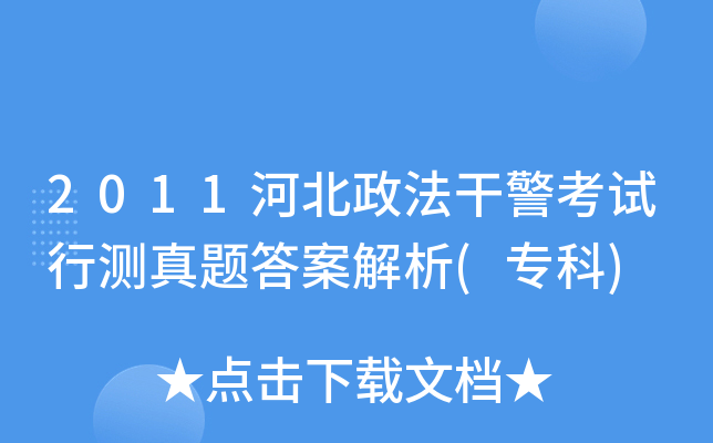 2011河北政法干警考试行测真题答案解析(专科)