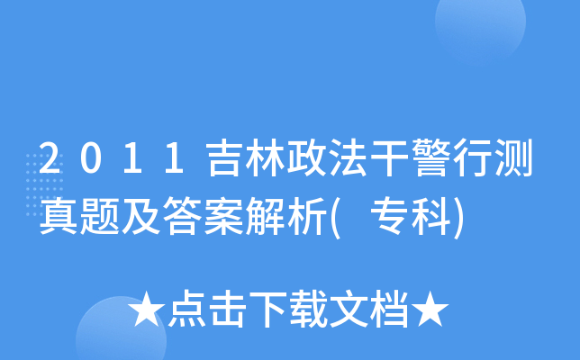 2011吉林政法干警行测真题及答案解析(专科)