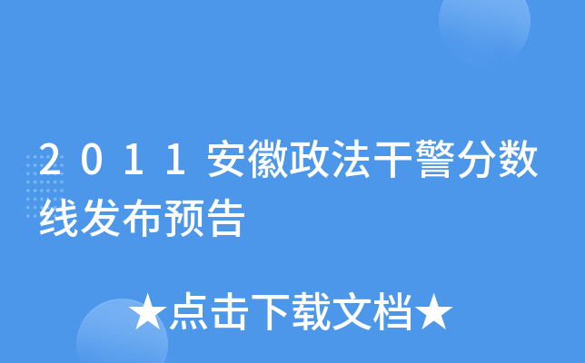 2011安徽政法干警分数线发布预告