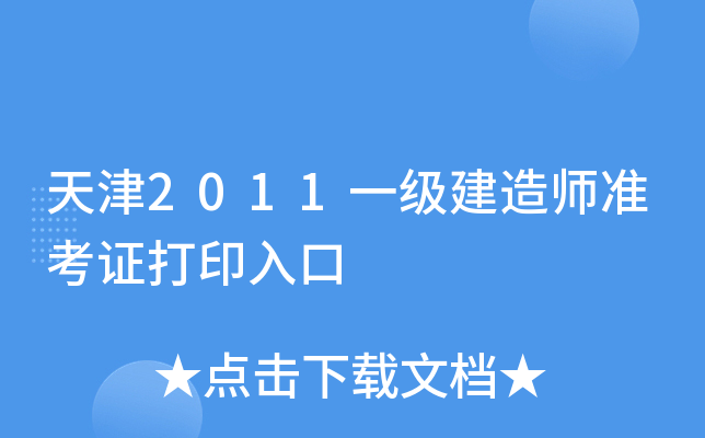 天津2011一级建造师准考证打印入口