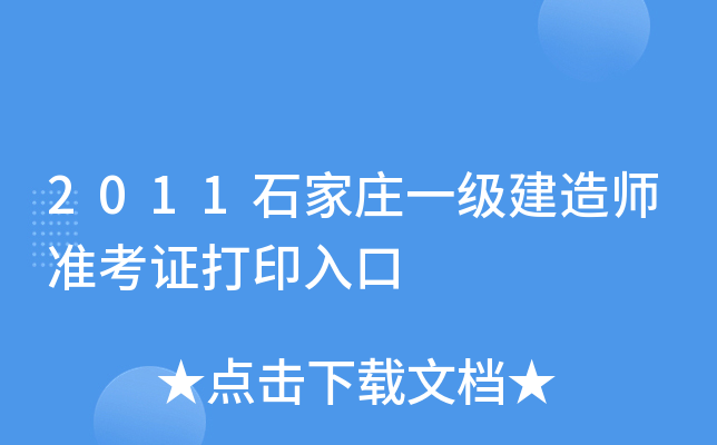 2011石家庄一级建造师准考证打印入口