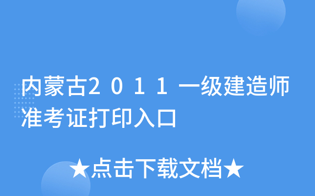 内蒙古2011一级建造师准考证打印入口