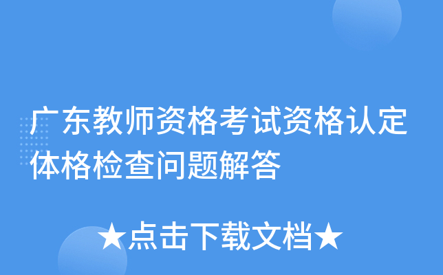 广东教师资格考试资格认定体格检查问题解答