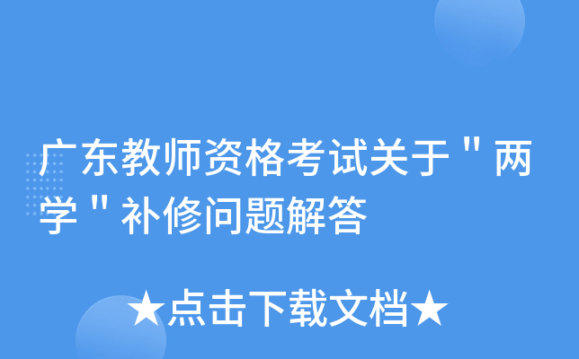 广东教师资格考试关于＂两开云kaiyun(中国)＂补修问题解答